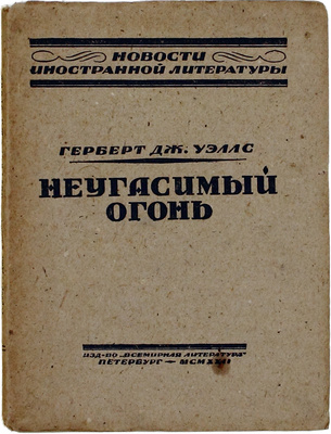 Уэллс Г.Д. Неугасимый огонь / Под ред. и с предисл. Евг. Замятина. Пб.: Госиздат, 1922.
